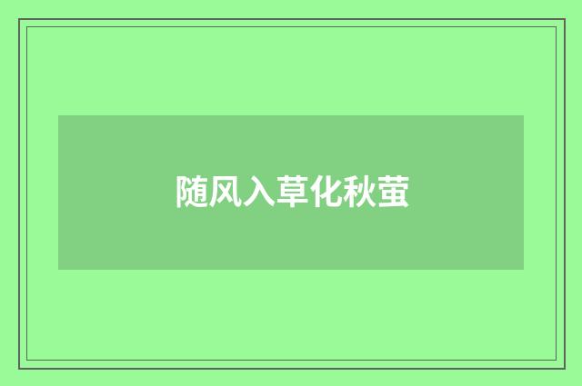 随风入草化秋萤