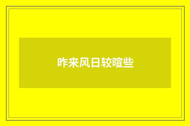 昨来风日较暄些