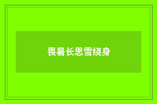 畏暑长思雪绕身