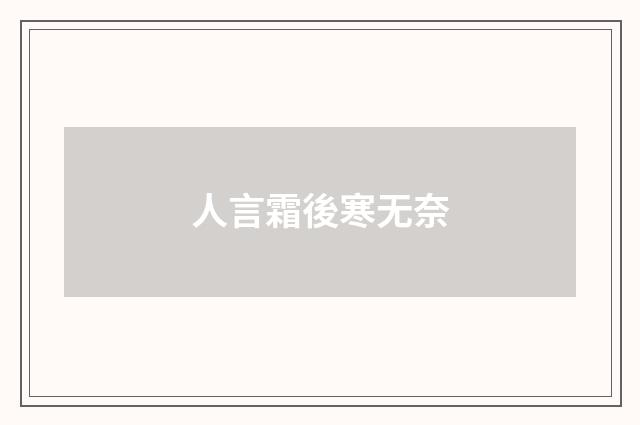 人言霜後寒无奈