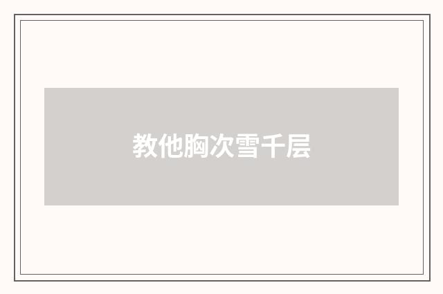教他胸次雪千层