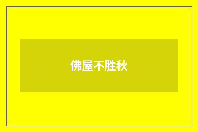 佛屋不胜秋