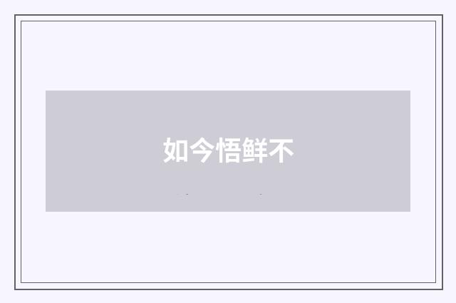 如今悟鲜不
