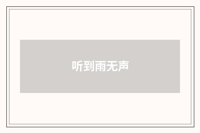 听到雨无声