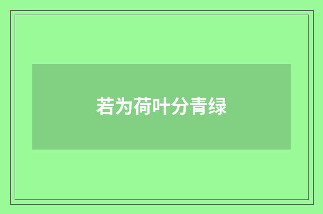 若为荷叶分青绿