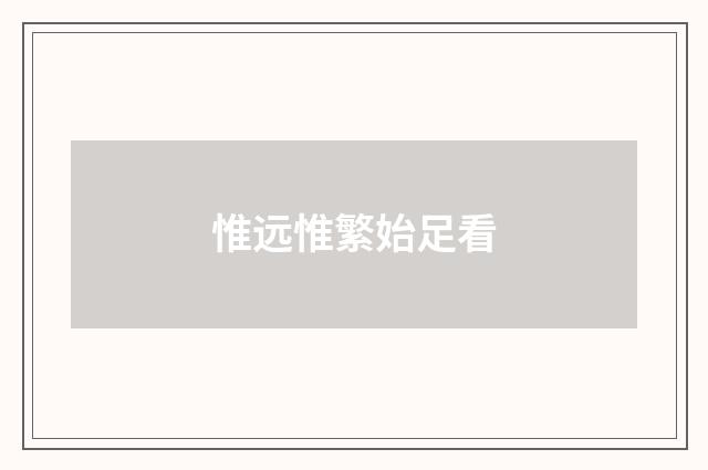 惟远惟繁始足看