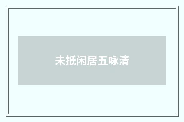 未抵闲居五咏清