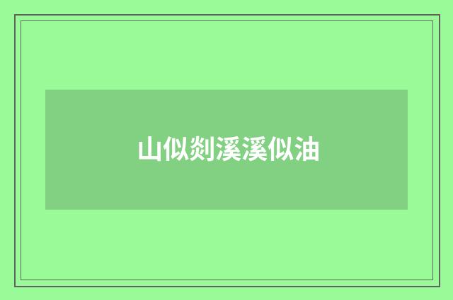 山似剡溪溪似油