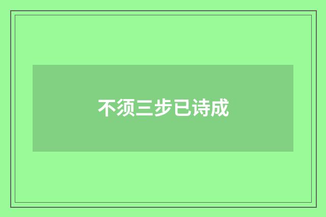 不须三步已诗成