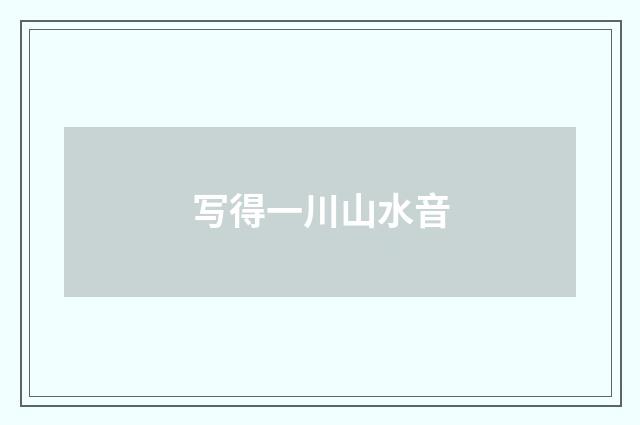 写得一川山水音
