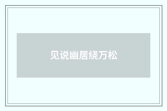 见说幽居绕万松