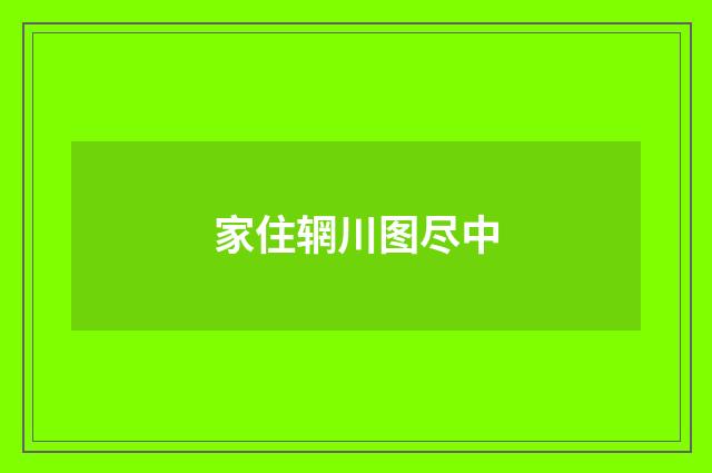 家住辋川图尽中