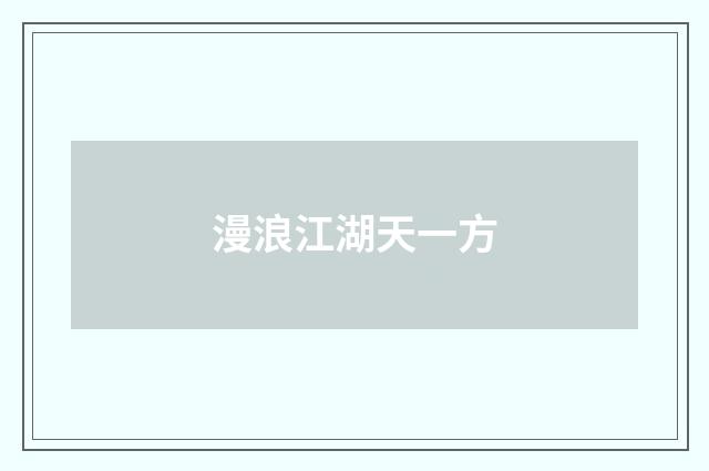 漫浪江湖天一方