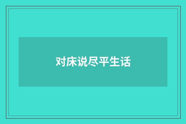 对床说尽平生话