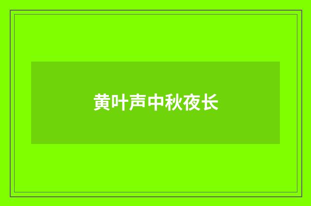 黄叶声中秋夜长