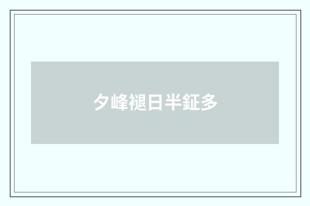 夕峰褪日半鉦多