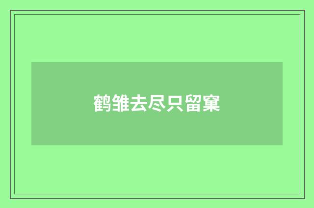 鹤雏去尽只留窠