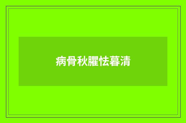 病骨秋臞怯暮清