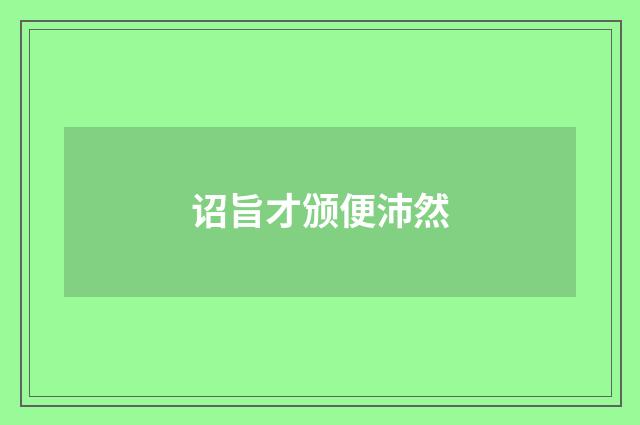 诏旨才颁便沛然