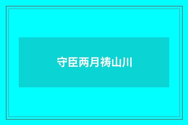 守臣两月祷山川