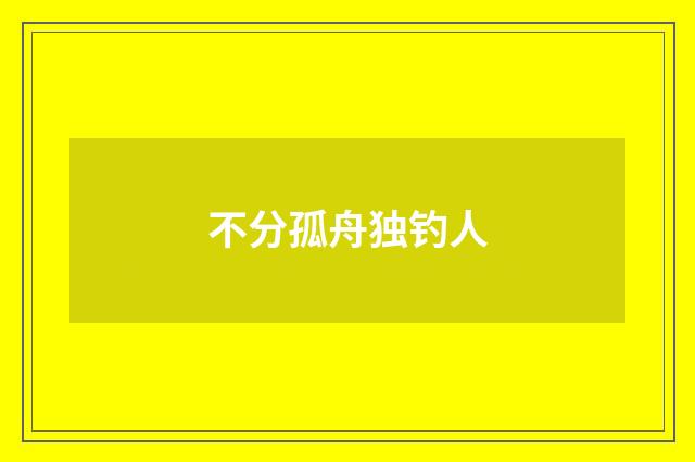 不分孤舟独钓人