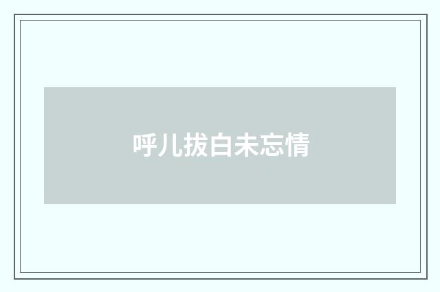 呼儿拔白未忘情