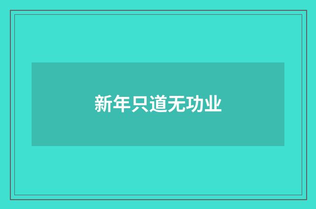 新年只道无功业