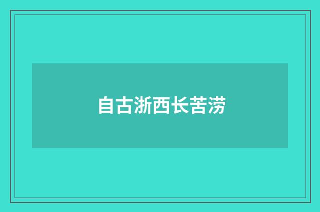 自古浙西长苦涝