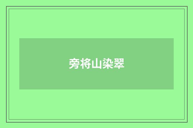 旁将山染翠
