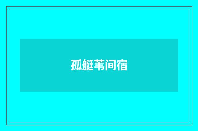 孤艇苇间宿