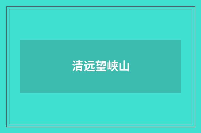 清远望峡山