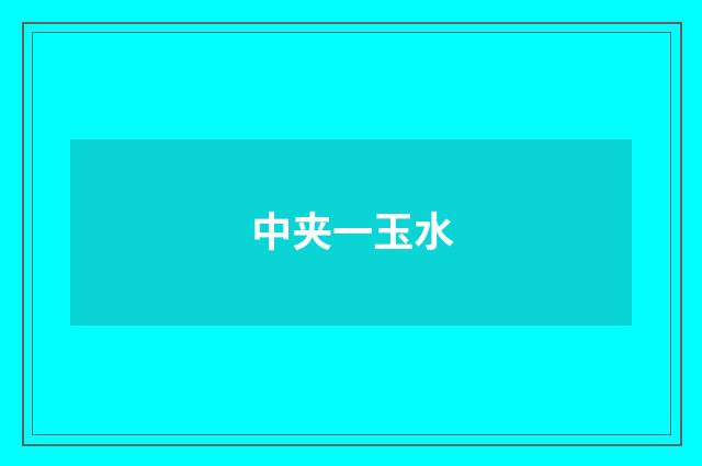 中夹一玉水