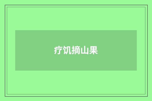 疗饥摘山果