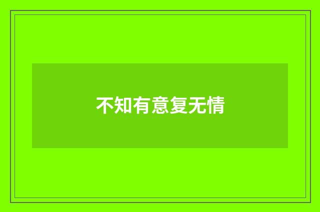 不知有意复无情