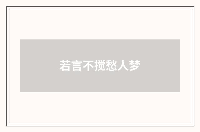 若言不搅愁人梦