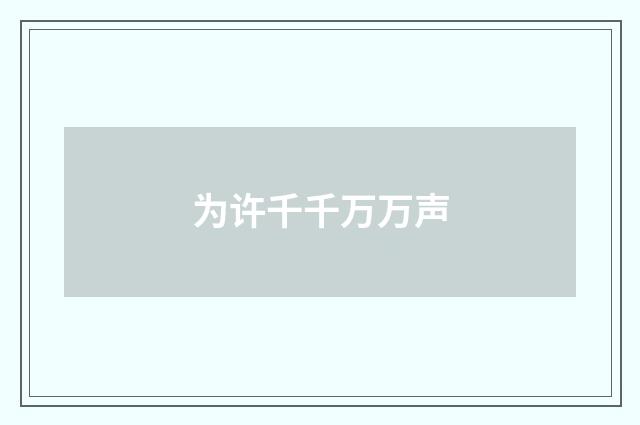 为许千千万万声