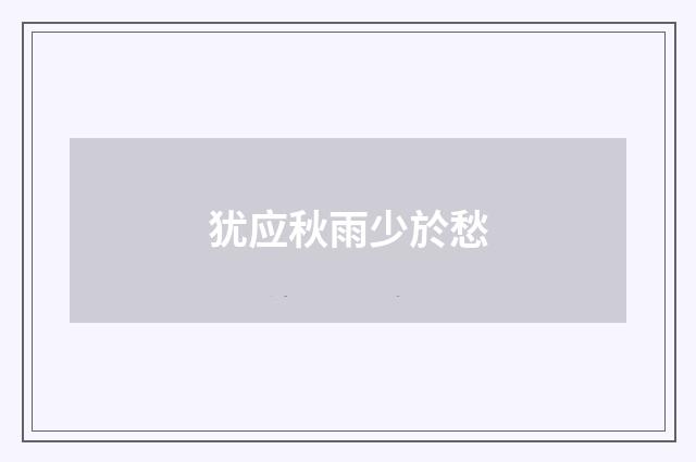 犹应秋雨少於愁