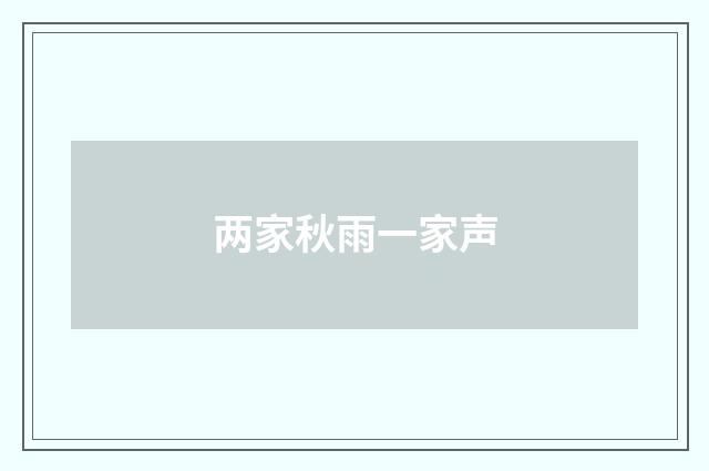 两家秋雨一家声