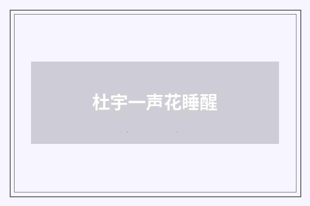 杜宇一声花睡醒