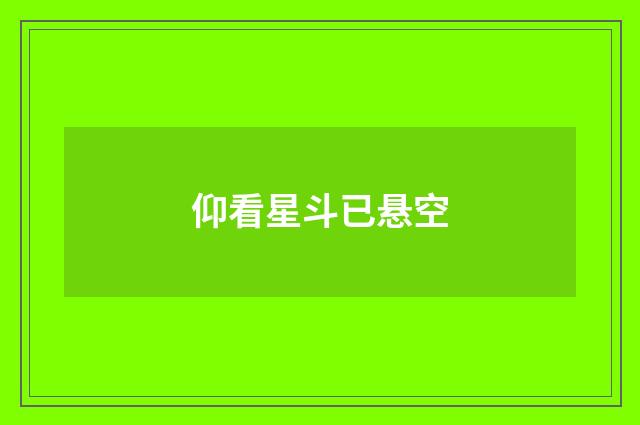 仰看星斗已悬空