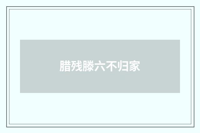 腊残滕六不归家
