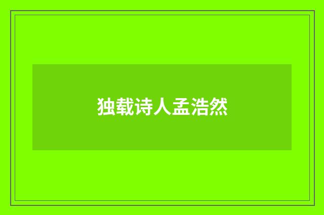 独载诗人孟浩然