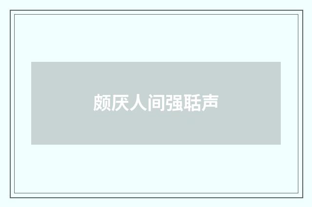颇厌人间强聒声