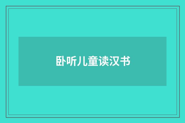 卧听儿童读汉书