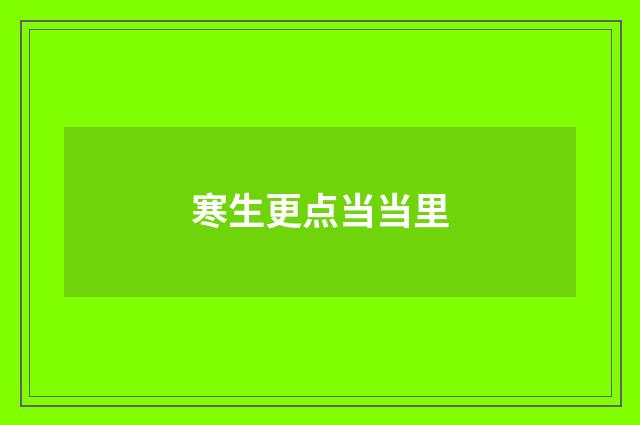 寒生更点当当里