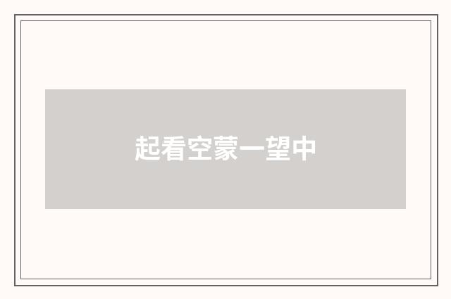 起看空蒙一望中
