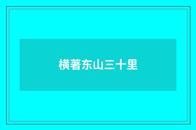 横著东山三十里