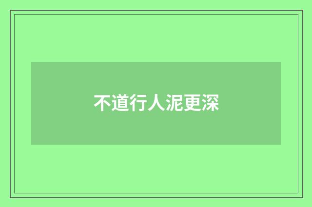 不道行人泥更深
