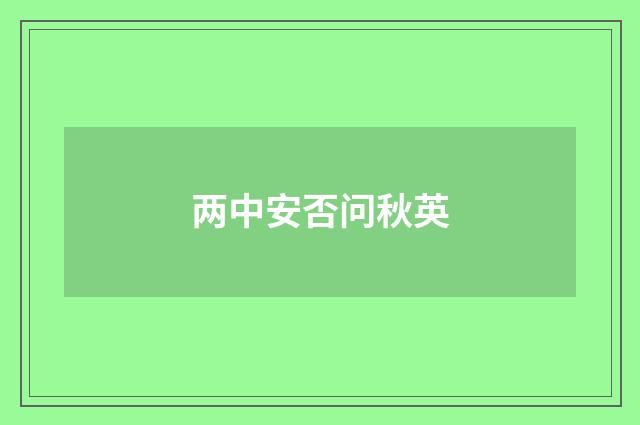 两中安否问秋英