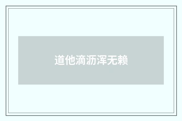 道他滴沥浑无赖